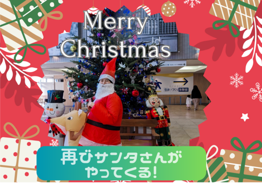 クリスマスイヴ特別企画！　サンタさんがハウスクエアにやってきた！