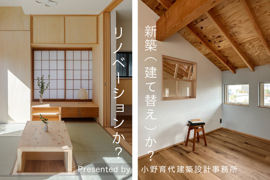 一級建築士による住まいづくり講座「リノベーションか、建て替えか？」